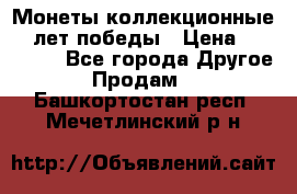 Монеты коллекционные 65 лет победы › Цена ­ 220 000 - Все города Другое » Продам   . Башкортостан респ.,Мечетлинский р-н